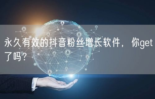永久有效的抖音粉丝增长软件，你get了吗