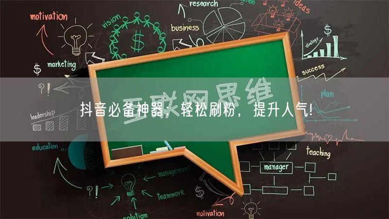 抖音必备神器：轻松刷粉，提升人气!
