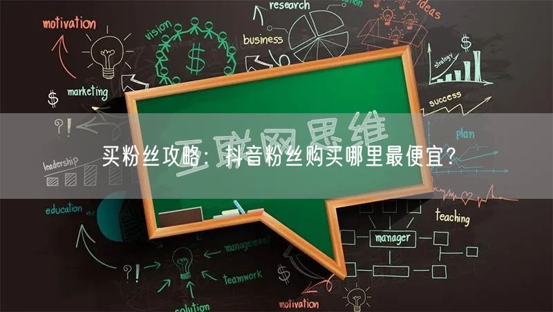 买粉丝攻略：抖音粉丝购买哪里最便宜？