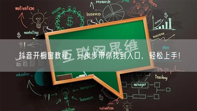 抖音开橱窗教程：一步步带你找到入口，轻松上手！