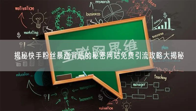 揭秘快手粉丝暴涨背后的秘密网站免费引流攻略大揭秘