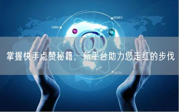 掌握快手点赞秘籍，新平台助力您走红的步伐