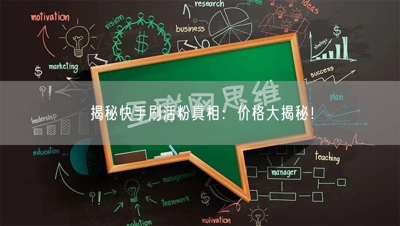 揭秘快手刷活粉真相：价格大揭秘！