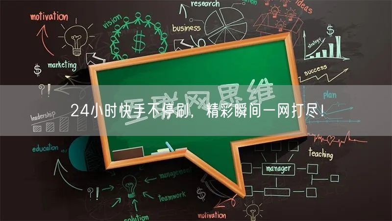 24小时快手不停刷，精彩瞬间一网打尽！