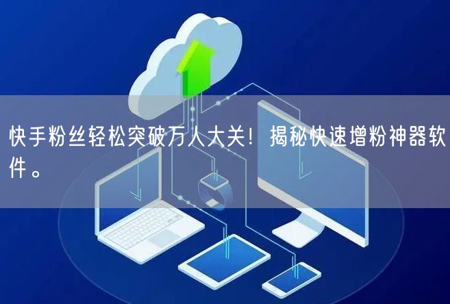 快手粉丝轻松突破万人大关！揭秘快速增粉神器软件。