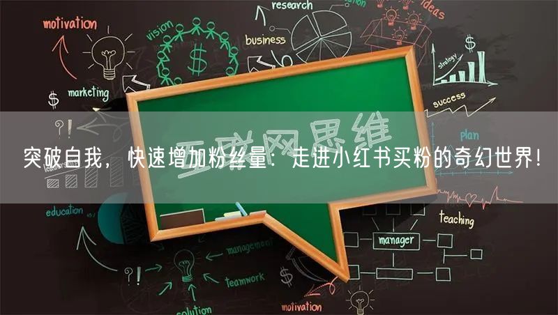 突破自我，快速增加粉丝量：走进小红书买粉的奇幻世界！