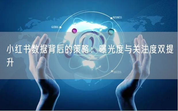 小红书数据背后的策略：曝光度与关注度双提