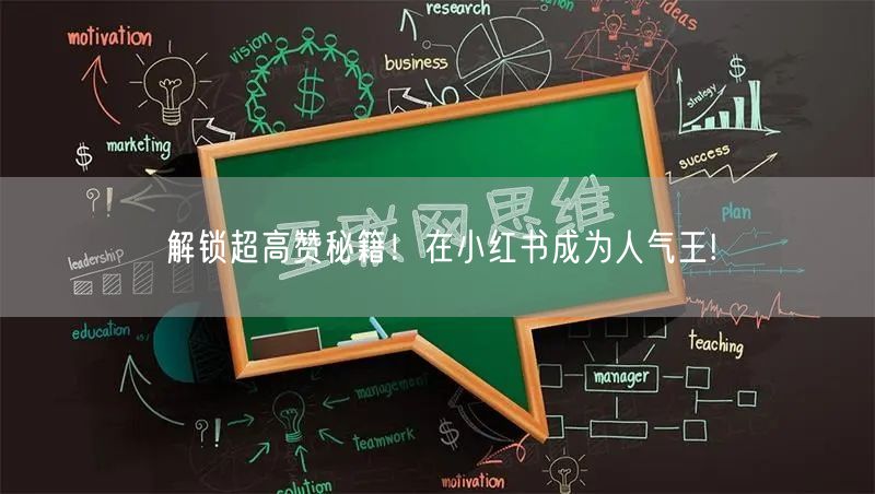 解锁超高赞秘籍！在小红书成为人气王!
