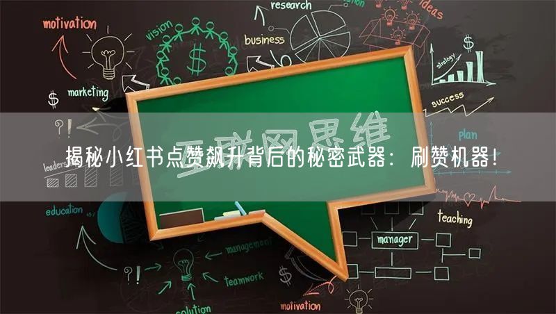 揭秘小红书点赞飙升背后的秘密武器：刷赞机器！