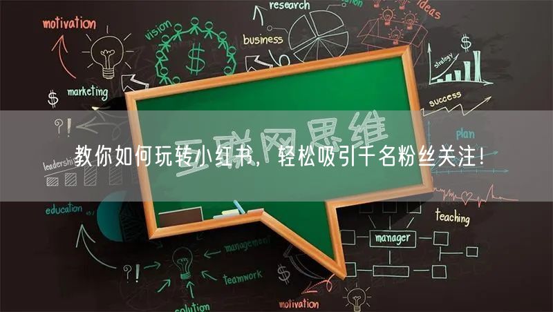 教你如何玩转小红书，轻松吸引千名粉丝关注！