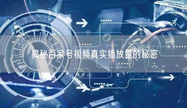 揭秘百家号视频真实播放量的秘密
