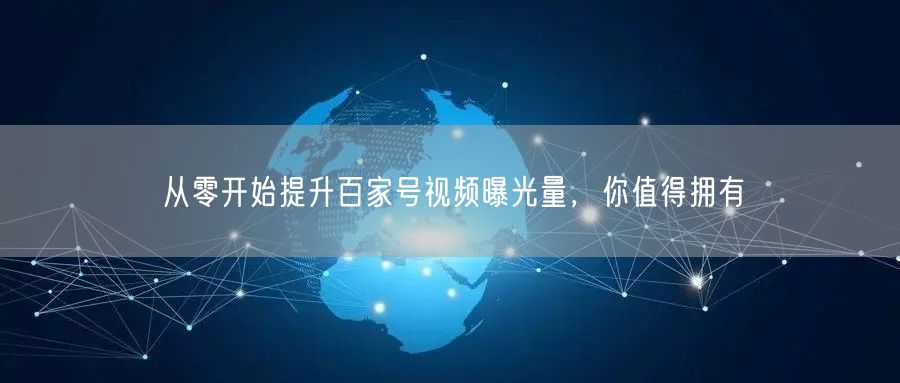 从零开始提升百家号视频曝光量，你值得拥有