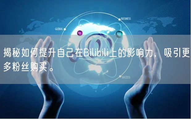揭秘如何提升自己在Bilibili上的影响力，吸引更多粉丝购