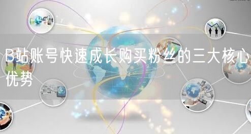 B站账号快速成长购买粉丝的三大核心优势