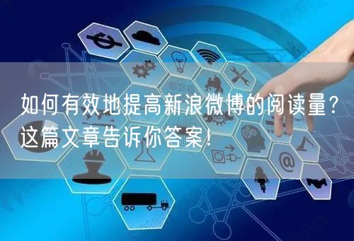 如何有效地提高新浪微博的阅读量？这篇文章告诉你答案！