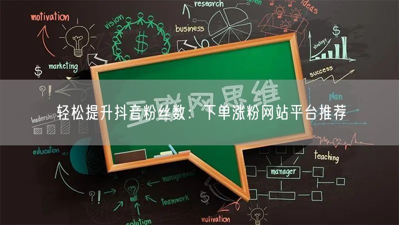 轻松提升抖音粉丝数：下单涨粉网站平台推荐