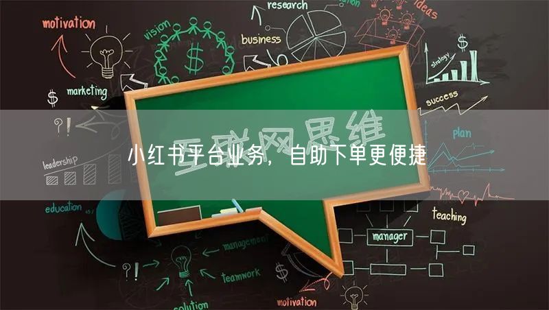 小红书平台业务，自助下单更便捷