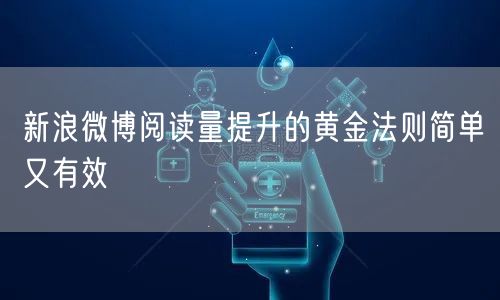 新浪微博阅读量提升的黄金法则简单又有效