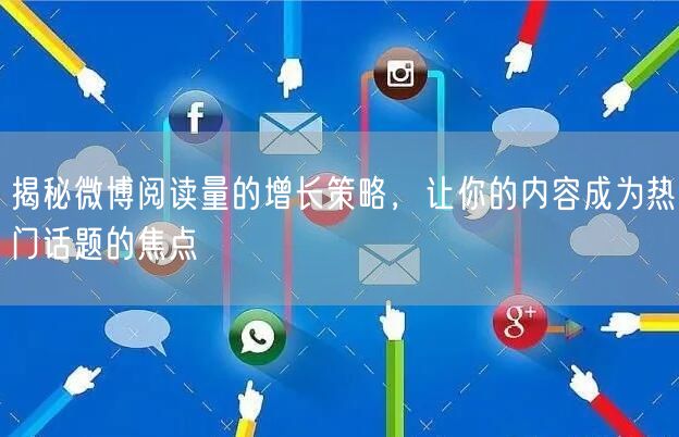 揭秘微博阅读量的增长策略，让你的内容成为热门话题的焦点