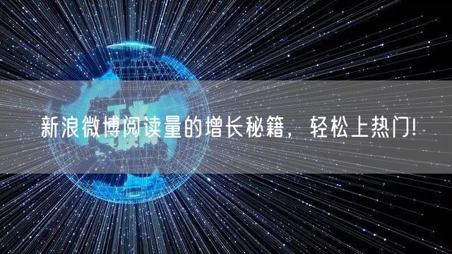 新浪微博阅读量的增长秘籍，轻松上热门!