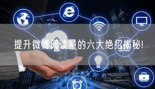 提升微博阅读量的六大绝招揭秘!