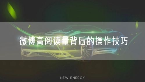 微博高阅读量背后的操作技巧