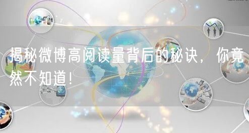 揭秘微博高阅读量背后的秘诀，你竟然不知道！