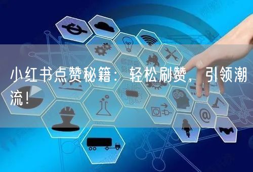 小红书点赞秘籍：轻松刷赞，引领潮流！