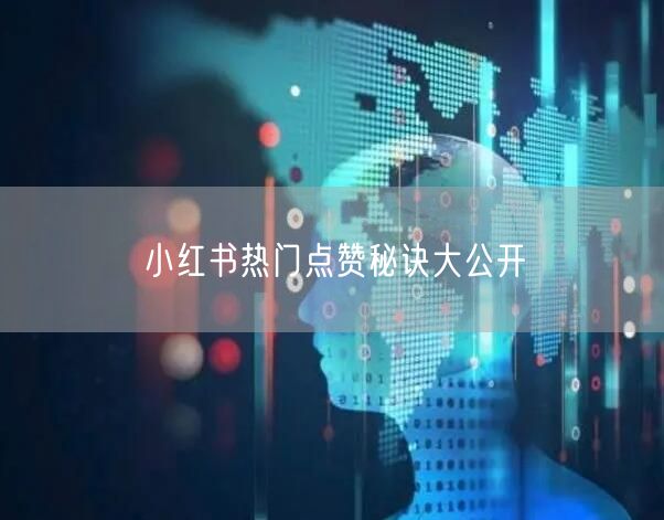 小红书热门点赞秘诀大公开