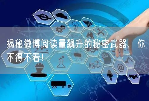 揭秘微博阅读量飙升的秘密武器,你不得不看!