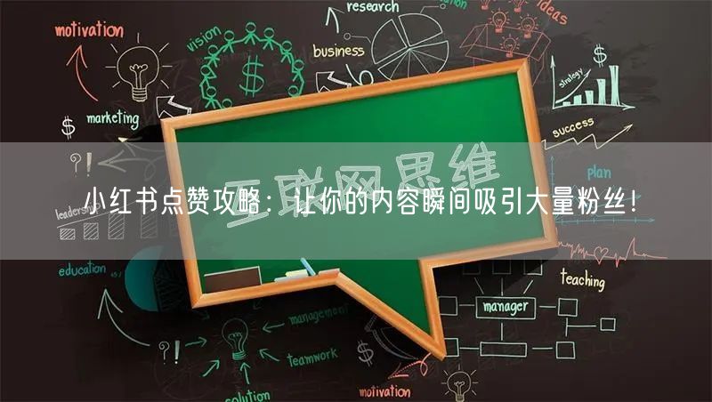 小红书点赞攻略：让你的内容瞬间吸引大量粉丝！