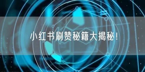 小红书刷赞秘籍大揭秘！