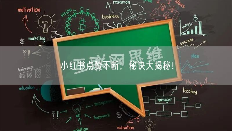 小红书点赞不断，秘诀大揭秘！