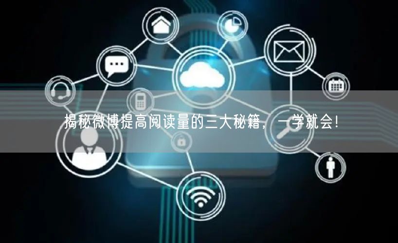 揭秘微博提高阅读量的三大秘籍,一学就会!