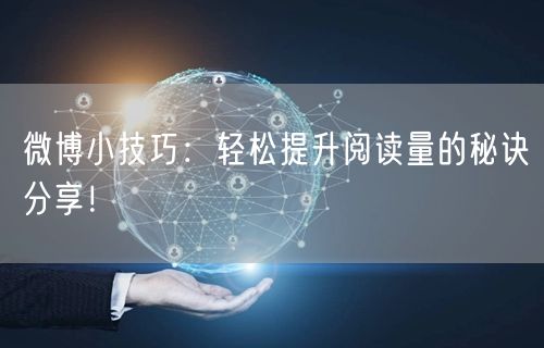 微博小技巧：轻松提升阅读量的秘诀分享！