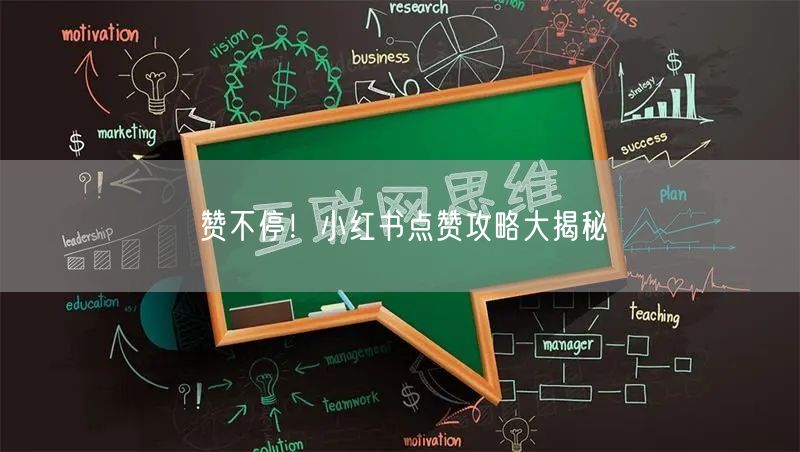 赞不停！小红书点赞攻略大揭秘