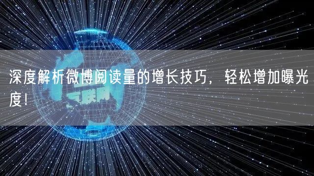 深度解析微博阅读量的增长技巧，轻松增加曝光度！