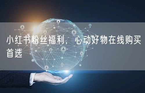 小红书粉丝福利，心动好物在线购买首选