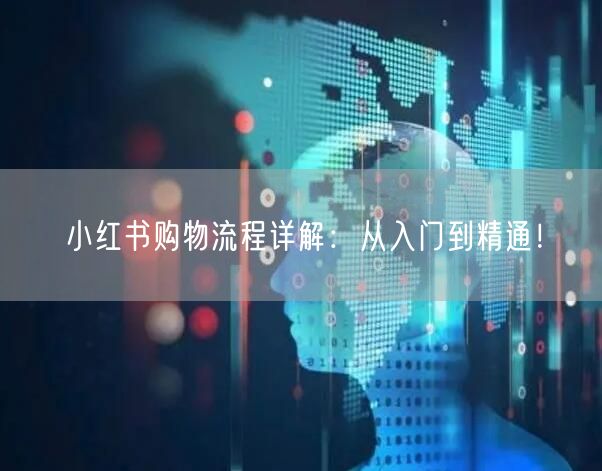 小红书购物流程详解：从入门到精通！