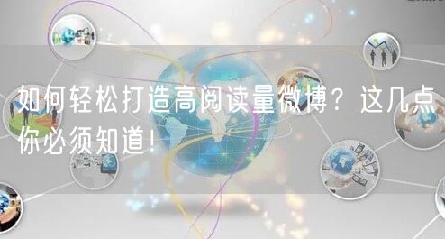 如何轻松打造高阅读量微博？这几点你必须知道！