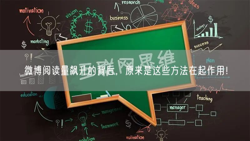 微博阅读量飙升的背后,原来是这些方法在起作用!