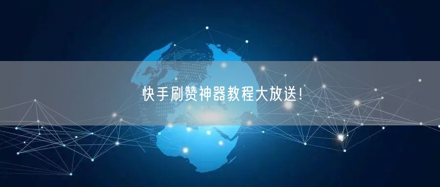快手刷赞神器教程大放送！