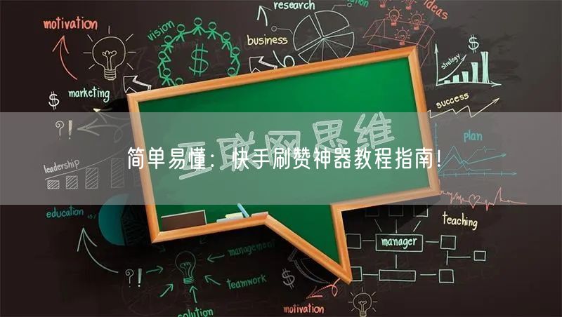 简单易懂：快手刷赞神器教程指南！