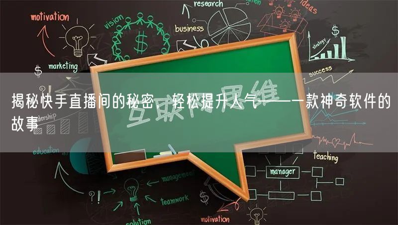 揭秘快手直播间的秘密，轻松提升人气——一款神奇软件的故事