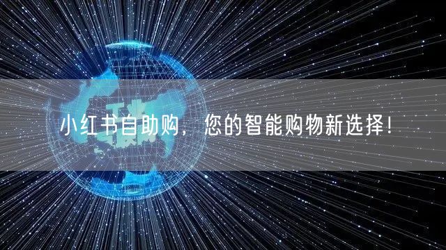 小红书自助购，您的智能购物新选择！