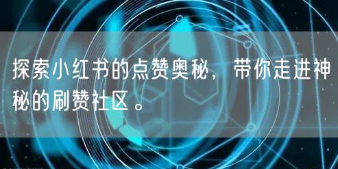 探索小红书的点赞奥秘，带你走进神秘的刷赞社区。