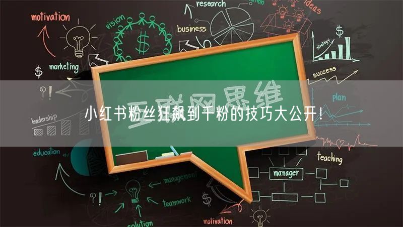 小红书粉丝狂飙到千粉的技巧大公开！
