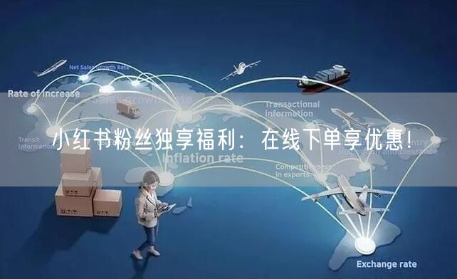 小红书粉丝独享福利：在线下单享优惠！