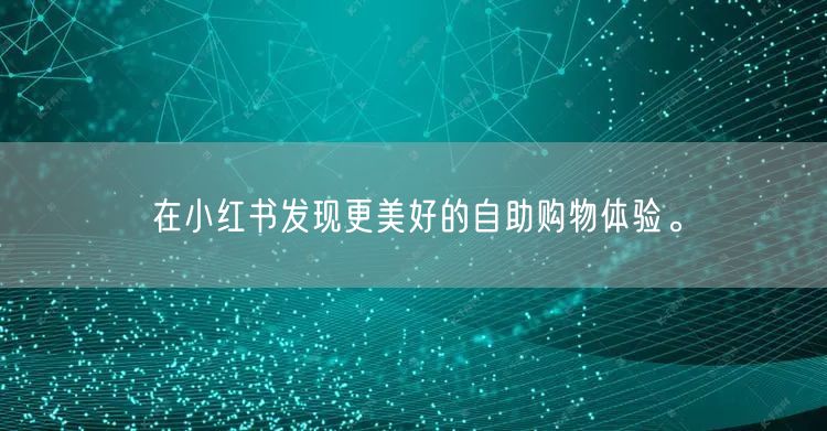 在小红书发现更美好的自助购物体验。