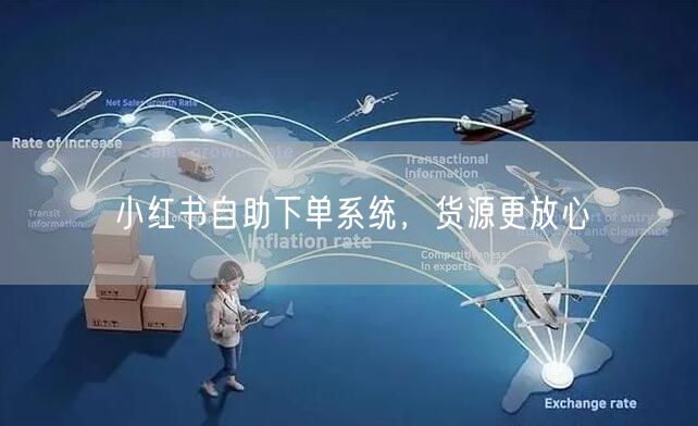 小红书自助下单系统，货源更放心